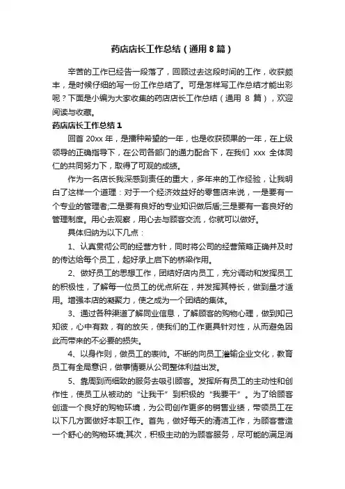 药店店长工作总结（通用8篇）