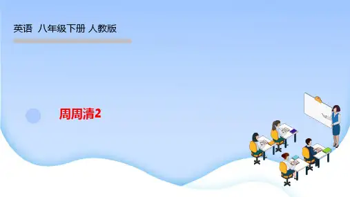 人教版八年级英语下册作业课件 Unit 2 I'll help to clean up 周周清