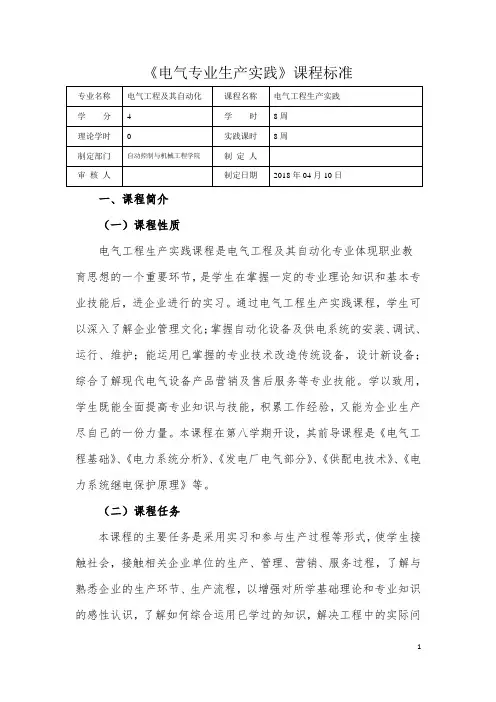电气专业生产实践课程标准
