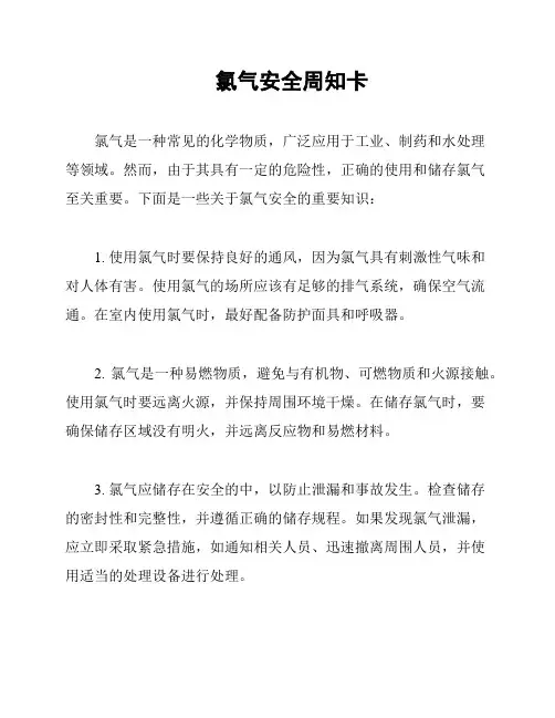 氯气安全周知卡
