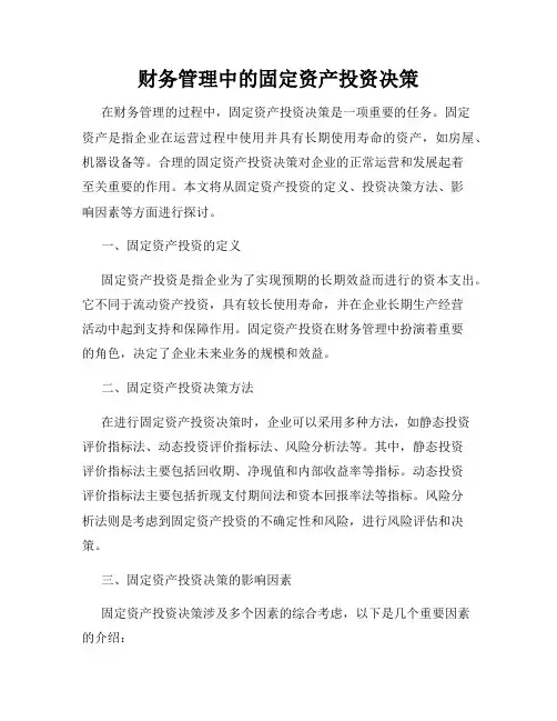 财务管理中的固定资产投资决策