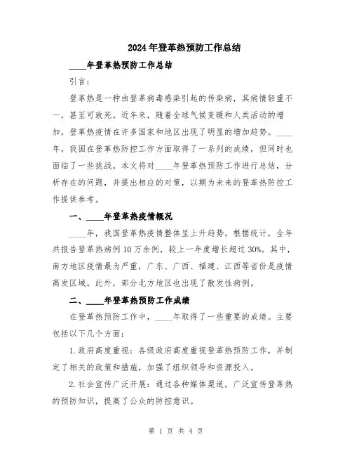 2024年登革热预防工作总结