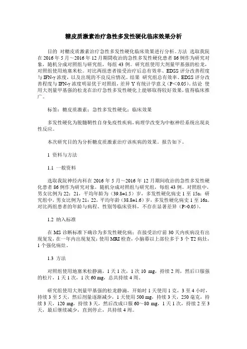 糖皮质激素治疗急性多发性硬化临床效果分析