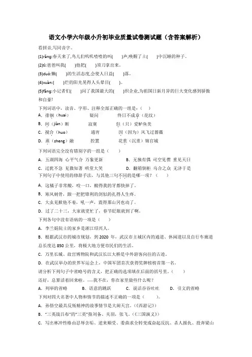语文小学六年级小升初毕业质量试卷测试题(含答案解析)