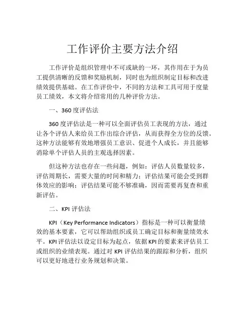 工作评价主要方法介绍