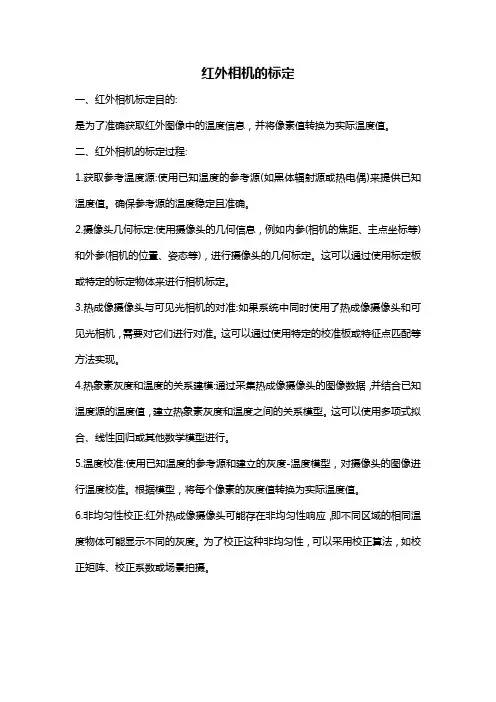 红外相机的标定