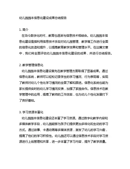 幼儿园园本信息化建设成果总结报告