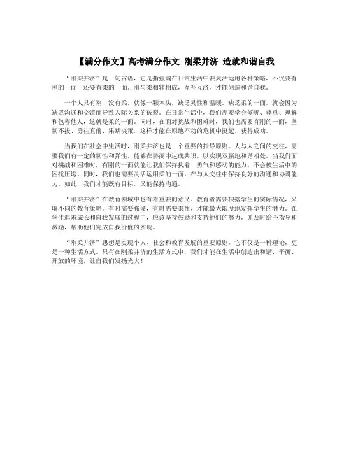 【满分作文】高考满分作文 刚柔并济 造就和谐自我