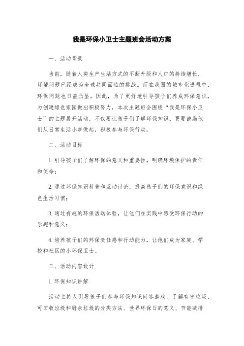 我是环保小卫士主题班会活动方案