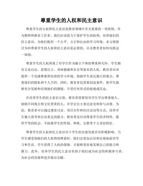 尊重学生的人权和民主意识