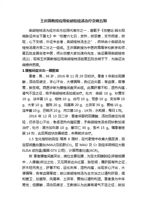 王庆国教授应用柴胡桂枝汤治疗杂病五则