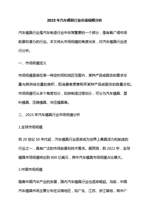 2023年汽车模具行业市场规模分析