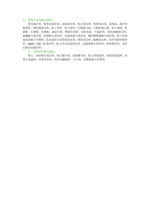 ☆各种不定形耐火材料