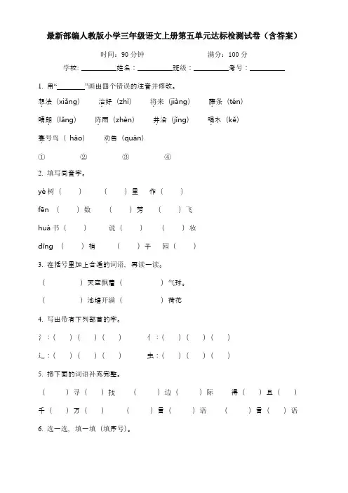 最新部编人教版小学三年级语文上册第五单元达标检测试卷(含答案)