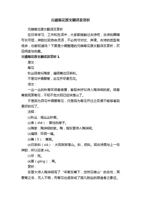 元稹菊花原文翻译及赏析