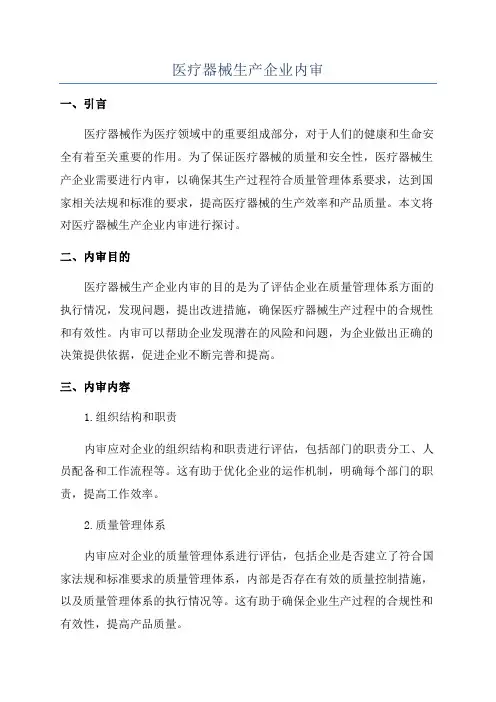 医疗器械生产企业内审