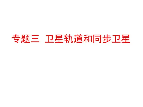 6.7 专题三 卫星轨道和同步卫星