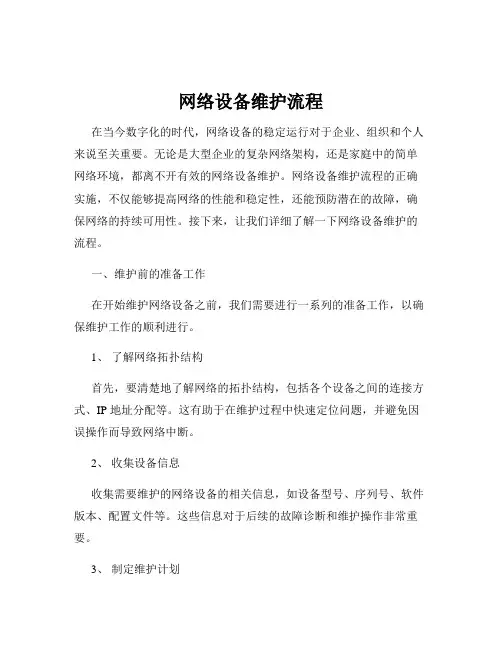网络设备维护流程