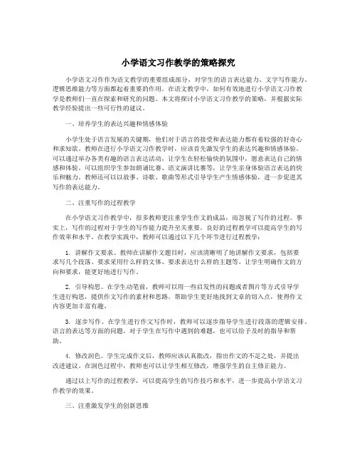 小学语文习作教学的策略探究