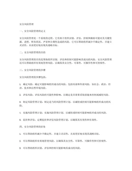 安全风险管理