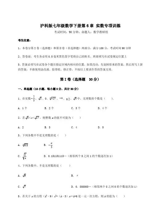 2022年沪科版七年级数学下册第6章 实数专项训练试题(含答案解析)