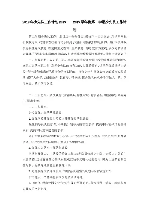 2019年少先队工作计划 2019——2019学年度第二学期少先队工作计划 精品