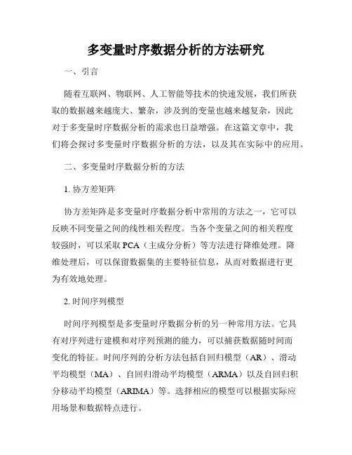 多变量时序数据分析的方法研究