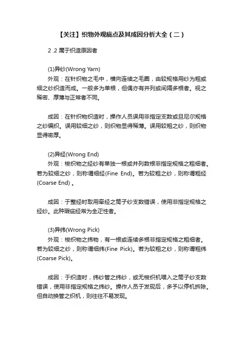 【关注】织物外观疵点及其成因分析大全（二）