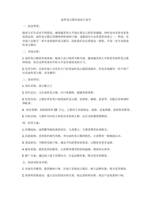 油炸臭豆腐店创业计划书