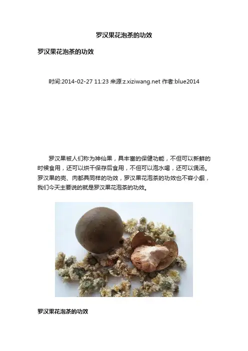 罗汉果花泡茶的功效