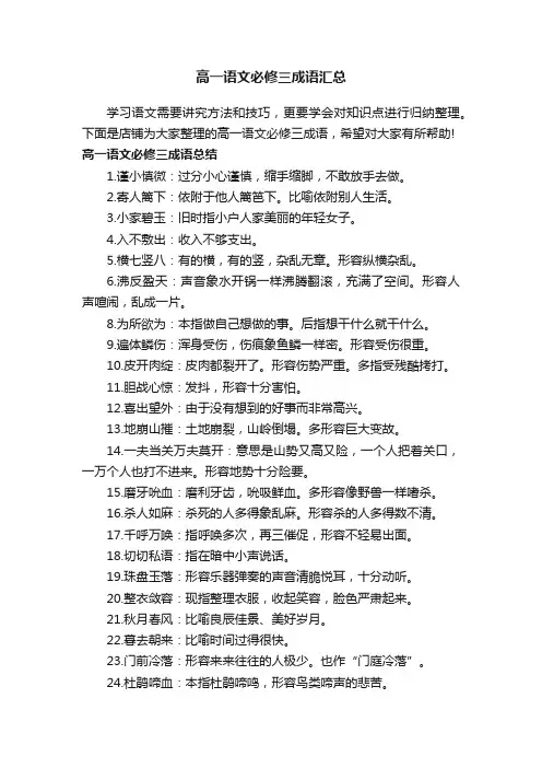 高一语文必修三成语汇总