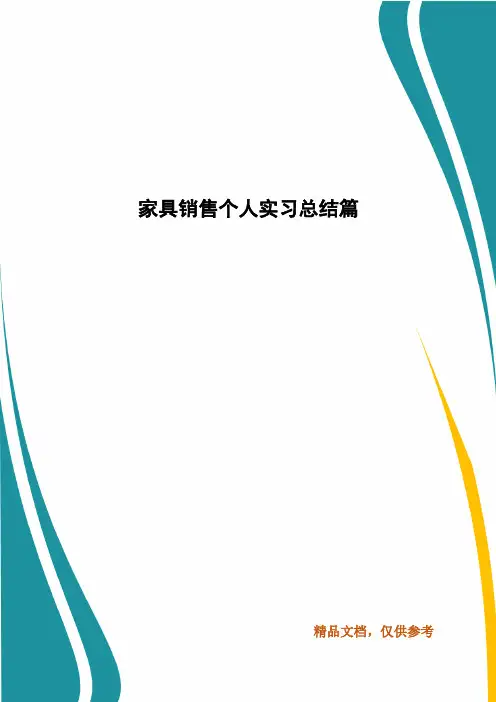 家具销售个人实习总结篇