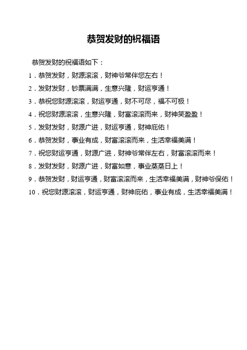 恭贺发财的祝福语