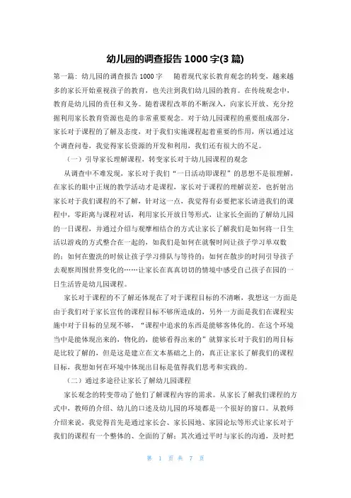 幼儿园的调查报告1000字(3篇)