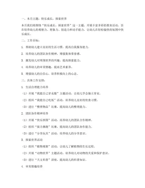 托班月工作计划本月主题