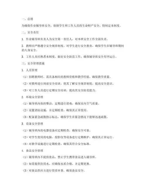 作业辅导班安全管理制度
