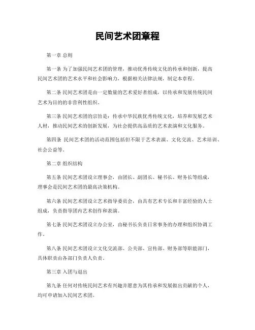 民间艺术团章程
