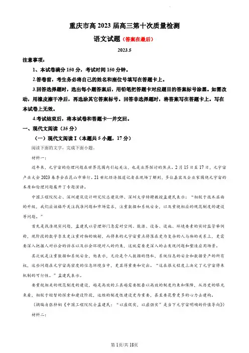 重庆市2022-2023学年高三下学期第十次质量检测语文试题含解析