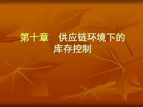 供应链管理 第十章 供应链管理环境下的库存控制