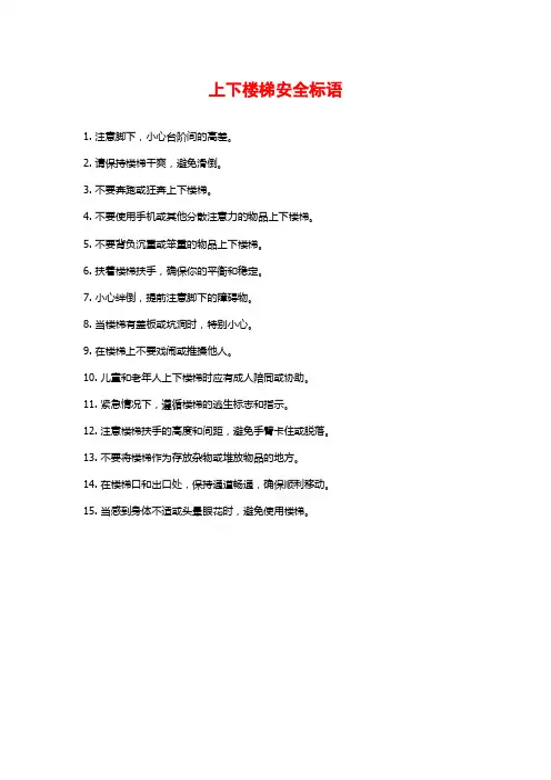 上下楼梯安全标语