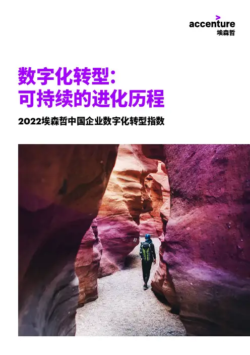 《埃森哲-2022年中国企业数字化转型指数》