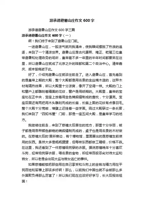 游承德避暑山庄作文600字三篇