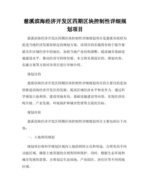 慈溪滨海经济开发区四期区块控制性详细规划项目