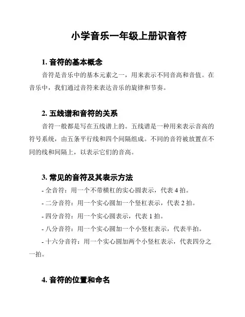 小学音乐一年级上册识音符