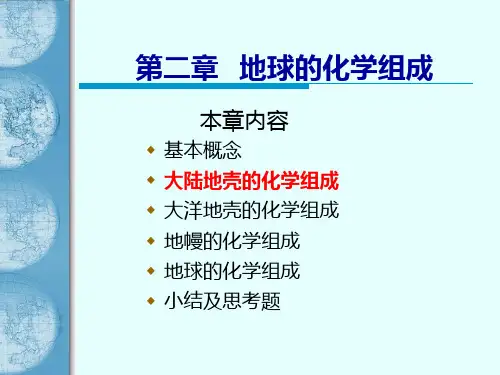 第二章 地球的化学组成PPT课件