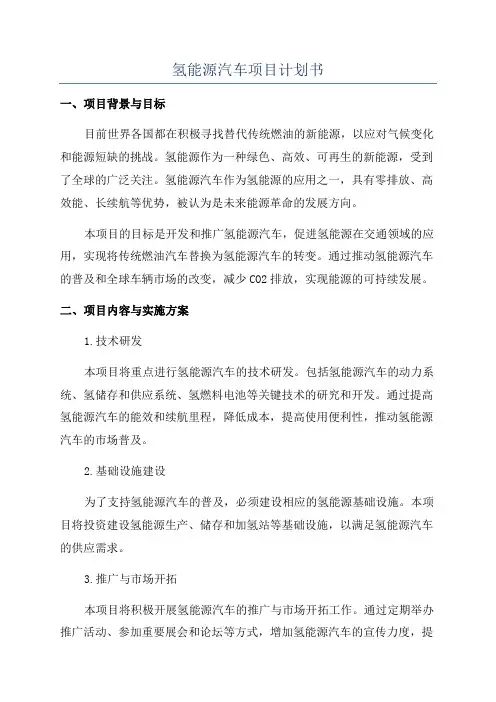 氢能源汽车项目计划书