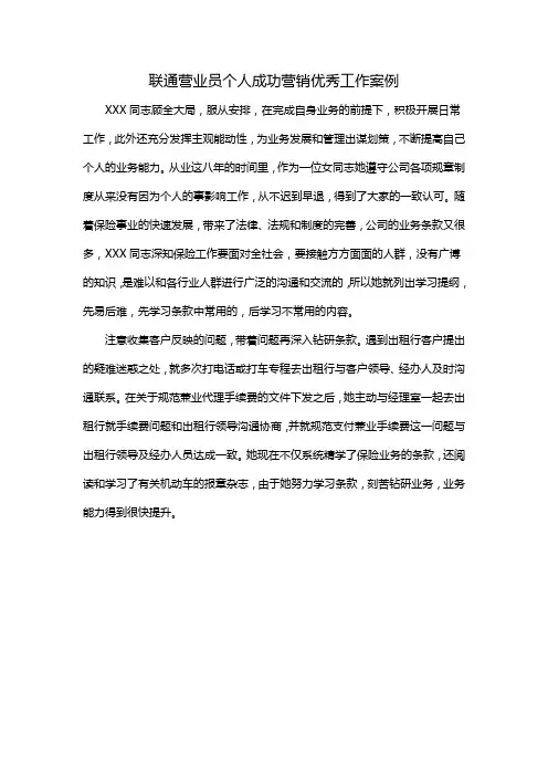 联通营业员个人成功营销优秀工作案例