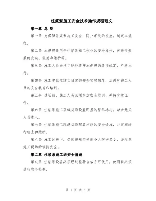 注浆泵施工安全技术操作规程范文
