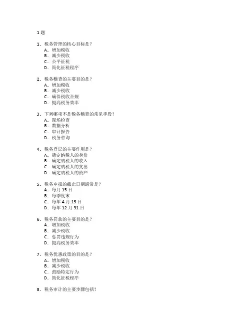 税务管理与税务稽查测试 选择题 61题