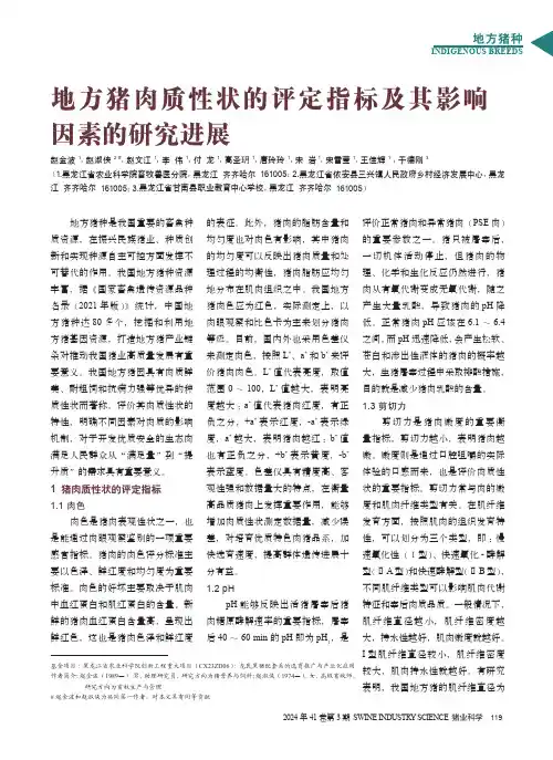地方猪肉质性状的评定指标及其影响因素的研究进展